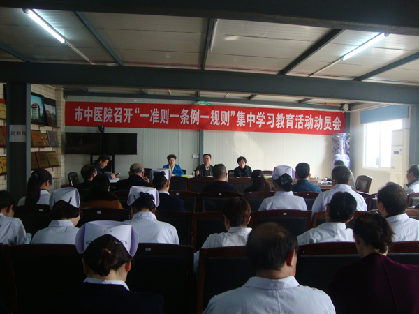 市中醫(yī)院召開“一準(zhǔn)則一條例一規(guī)則”集中學(xué)習(xí)教育活動(dòng)