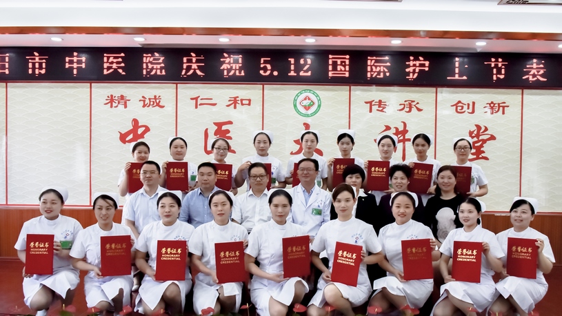 恪守誓言，守護(hù)健康 信陽市中醫(yī)院舉辦慶祝“5.12”國際護(hù)士節(jié)表彰活動(dòng)