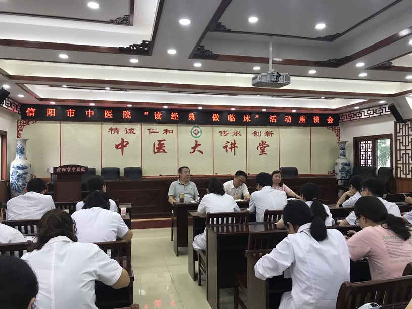 信陽市中醫(yī)院舉行“讀經(jīng)典，做臨床”活動(dòng)座談會(huì)