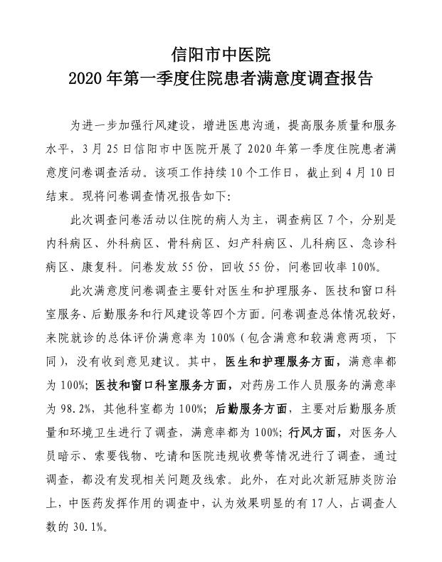 信陽市中醫(yī)院2020年第一季度住院患者滿意度調(diào)查報(bào)告