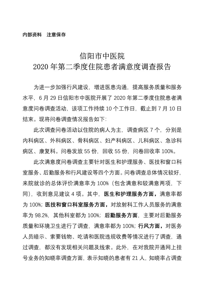 信陽市中醫(yī)院2020年第二季度住院患者滿意度調(diào)查報(bào)告