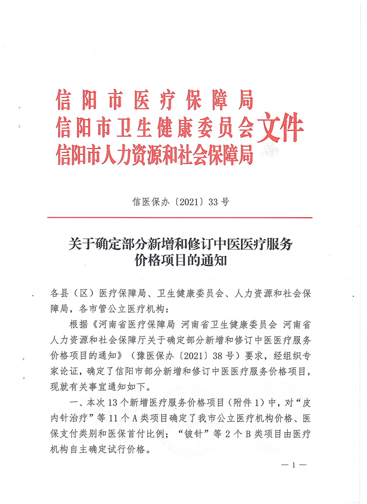 關(guān)于確定部分新增和修訂中醫(yī)醫(yī)療服務(wù)價格項目的通知信醫(yī)保辦〔2021〕33號