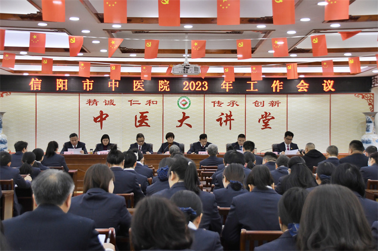 風(fēng)勁帆滿圖新志 團結(jié)拼搏譜新篇 信陽市中醫(yī)院召開2023年度工作會議