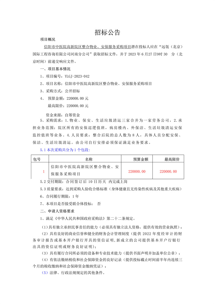 信陽市中醫(yī)院高新院區(qū)整合物業(yè)、安保服務(wù)采購項目招標公告