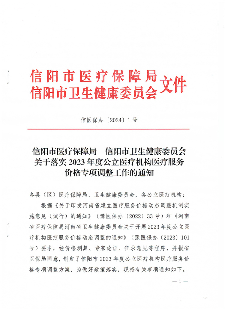 信陽(yáng)市醫(yī)療保障局 信陽(yáng)市衛(wèi)生健康委員會(huì)關(guān)于落實(shí)2023年度公立醫(yī)療機(jī)構(gòu)醫(yī)療服務(wù)價(jià)格專(zhuān)項(xiàng)調(diào)整工作的通知