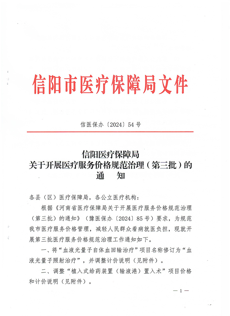 信陽(yáng)醫(yī)療保障局關(guān)于開展醫(yī)療服務(wù)價(jià)格規(guī)范治理（第三批）的通知